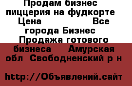 Продам бизнес - пиццерия на фудкорте › Цена ­ 2 300 000 - Все города Бизнес » Продажа готового бизнеса   . Амурская обл.,Свободненский р-н